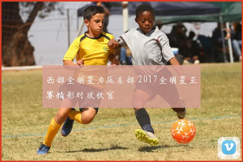 西部全明星力压东部 2017全明星正赛精彩对攻收官