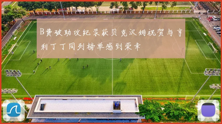 B费破助攻纪录获贝克汉姆祝贺与亨利丁丁同列榜单感到荣幸