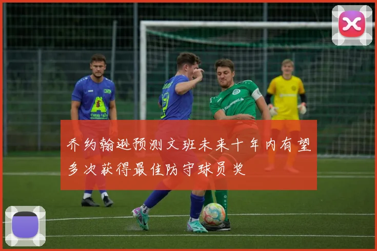 乔约翰逊预测文班未来十年内有望多次获得最佳防守球员奖