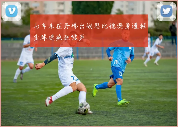 七年未在丹佛出战恩比德现身遭掘金球迷疯狂嘘声
