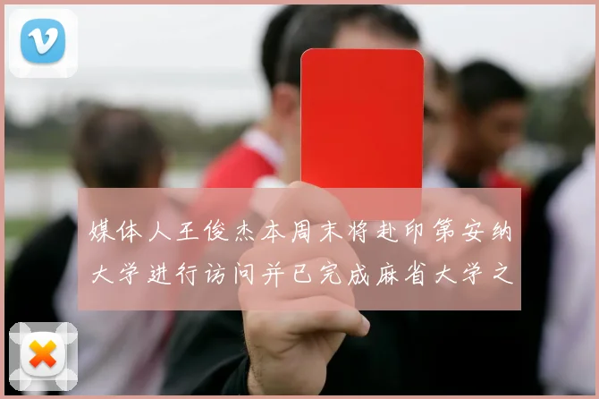 媒体人王俊杰本周末将赴印第安纳大学进行访问并已完成麻省大学之行