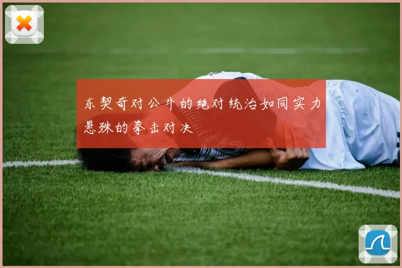 东契奇对公牛的绝对统治如同实力悬殊的拳击对决