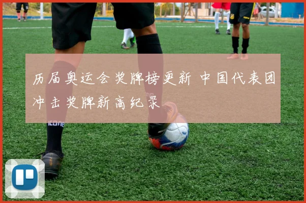 历届奥运会奖牌榜更新 中国代表团冲击奖牌新高纪录