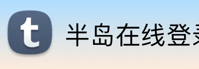 半岛在线登录入口 Logo